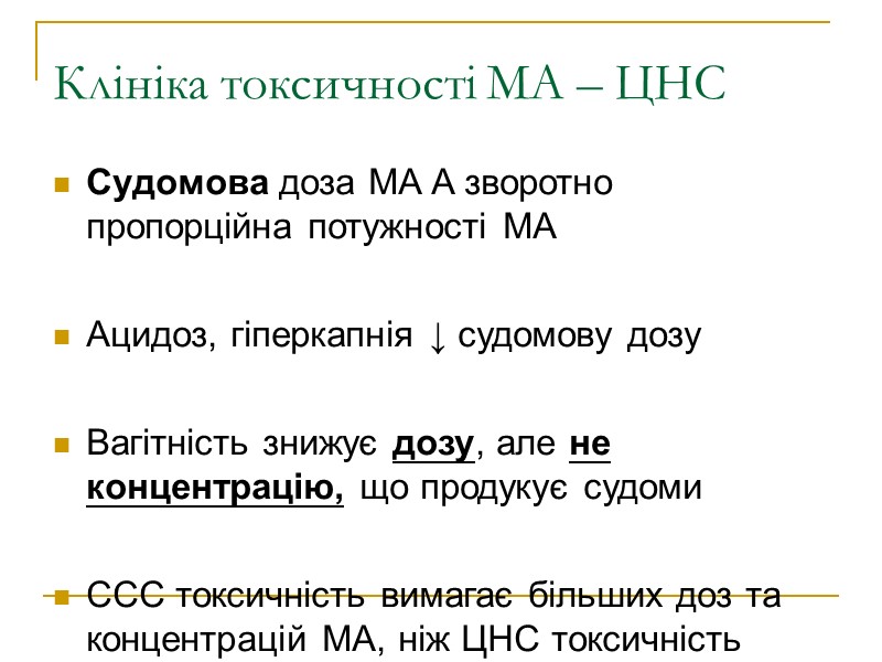 Клініка токсичності МА – ЦНС  Судомова доза МА A зворотно пропорційна потужності МА